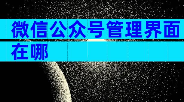 微信公众号管理界面在哪