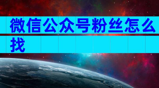 微信公众号粉丝怎么找