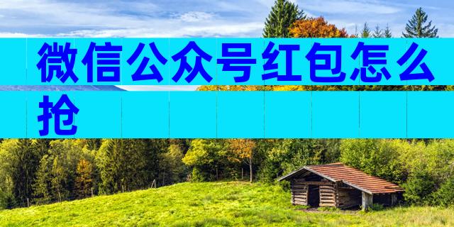 微信公众号红包怎么抢