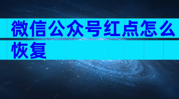 微信公众号红点怎么恢复