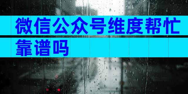 微信公众号维度帮忙靠谱吗