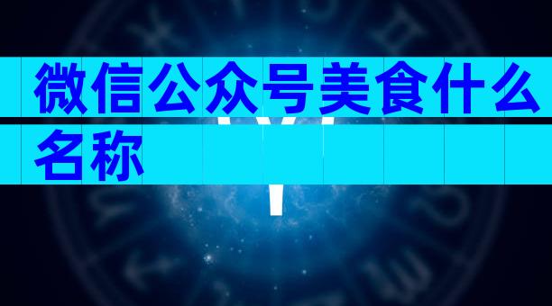微信公众号美食什么名称
