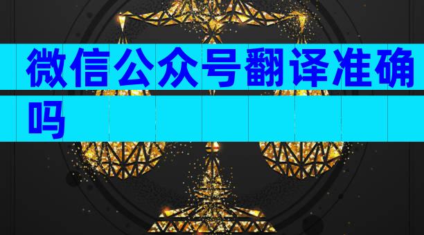 微信公众号翻译准确吗