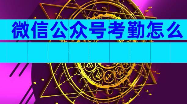 微信公众号考勤怎么