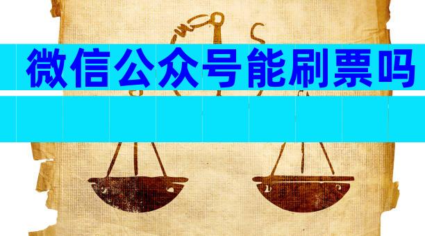 微信公众号能刷票吗