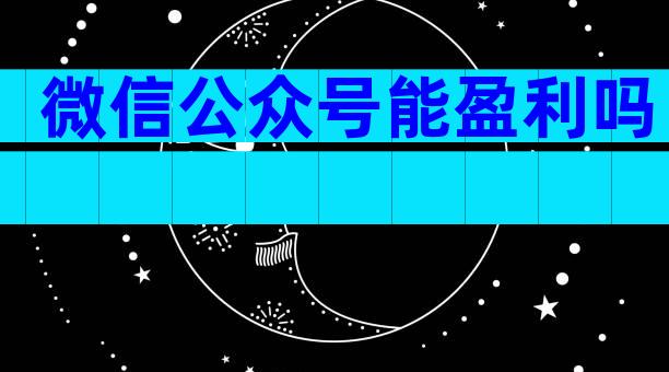 微信公众号能盈利吗