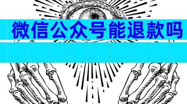 微信公众号能退款吗