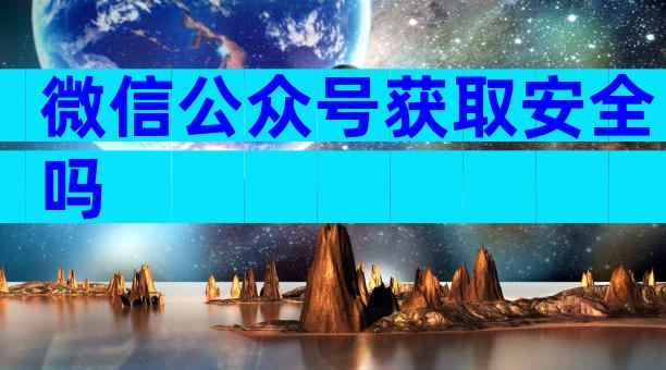 微信公众号获取安全吗