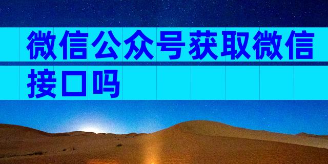 微信公众号获取微信接口吗