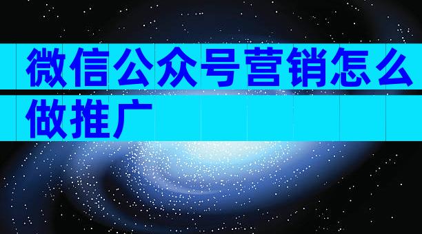 微信公众号营销怎么做推广