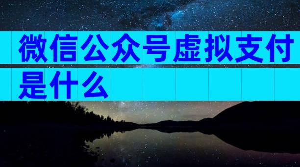 微信公众号虚拟支付是什么