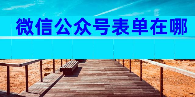 微信公众号表单在哪