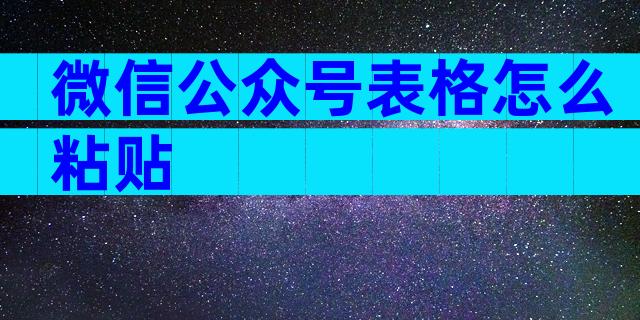 微信公众号表格怎么粘贴