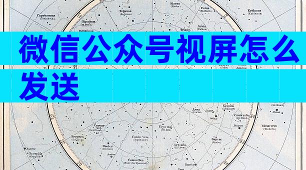 微信公众号视屏怎么发送