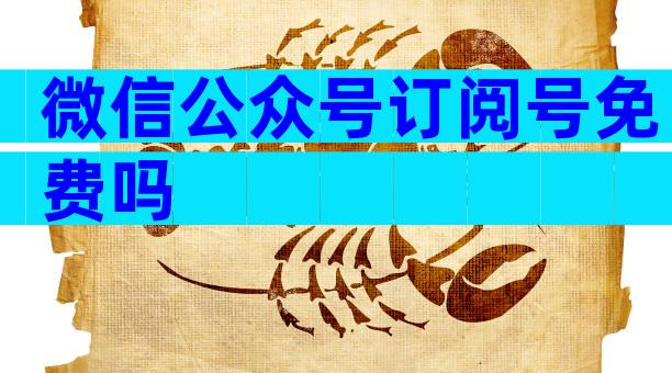 微信公众号订阅号免费吗