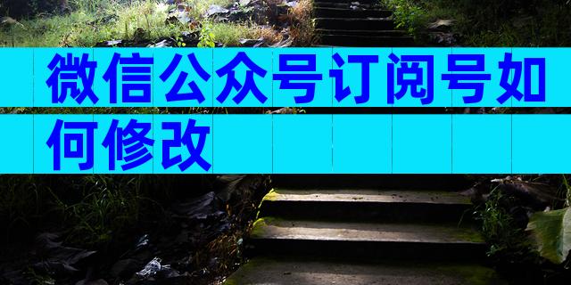 微信公众号订阅号如何修改
