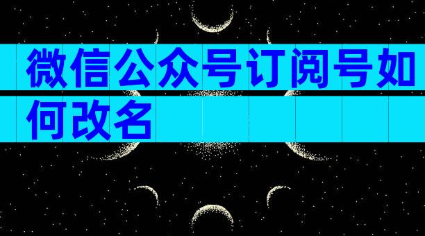 微信公众号订阅号如何改名
