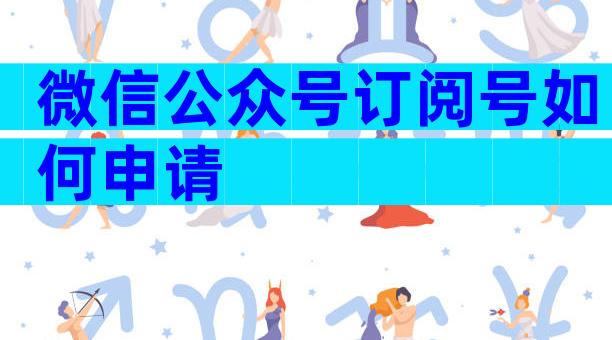微信公众号订阅号如何申请