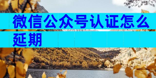 微信公众号认证怎么延期