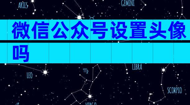 微信公众号设置头像吗