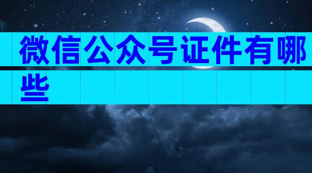 微信公众号证件有哪些