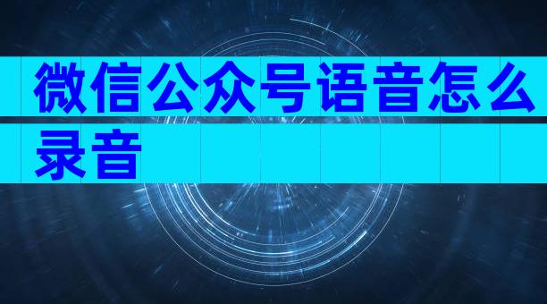 微信公众号语音怎么录音