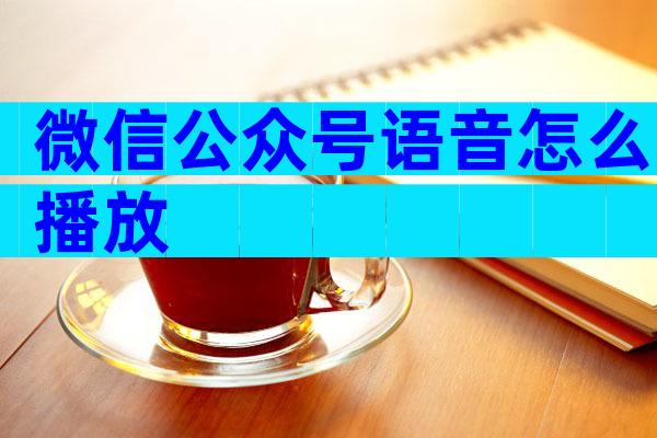 微信公众号语音怎么播放