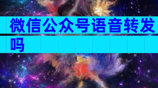 微信公众号语音转发吗