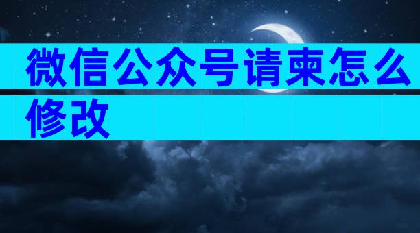 微信公众号请柬怎么修改