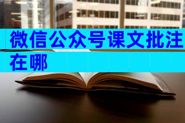 微信公众号课文批注在哪
