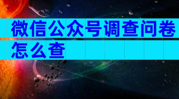 微信公众号调查问卷怎么查