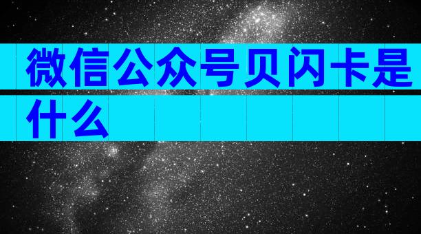 微信公众号贝闪卡是什么