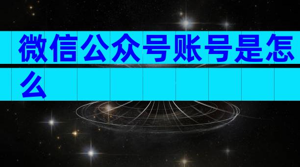 微信公众号账号是怎么