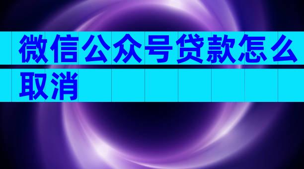 微信公众号贷款怎么取消