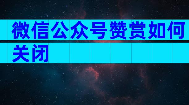 微信公众号赞赏如何关闭
