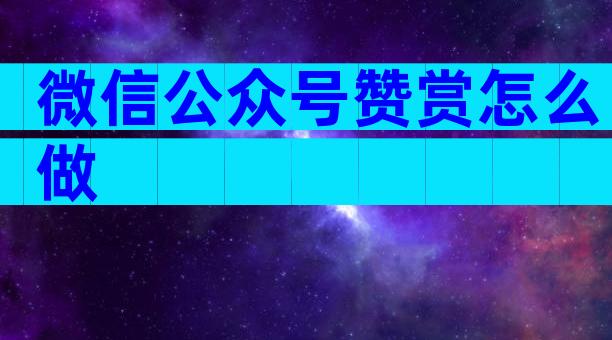 微信公众号赞赏怎么做