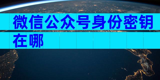 微信公众号身份密钥在哪