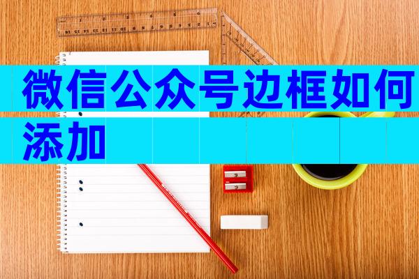 微信公众号边框如何添加