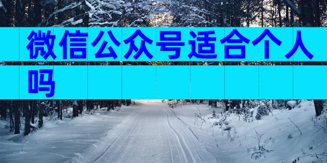 微信公众号适合个人吗