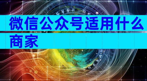 微信公众号适用什么商家