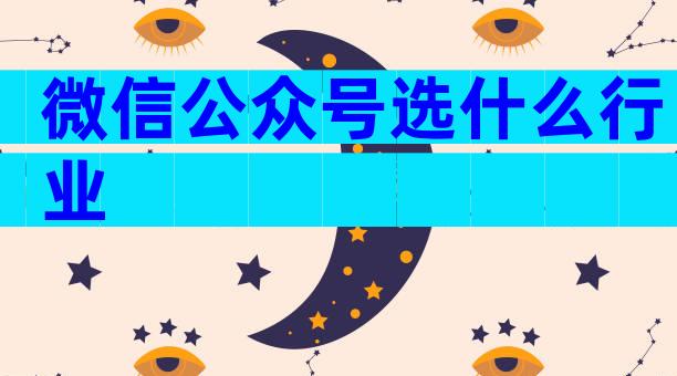 微信公众号选什么行业