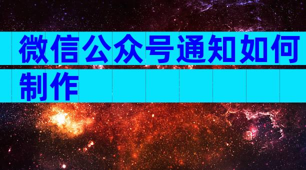 微信公众号通知如何制作