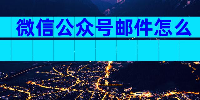 微信公众号邮件怎么