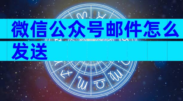 微信公众号邮件怎么发送