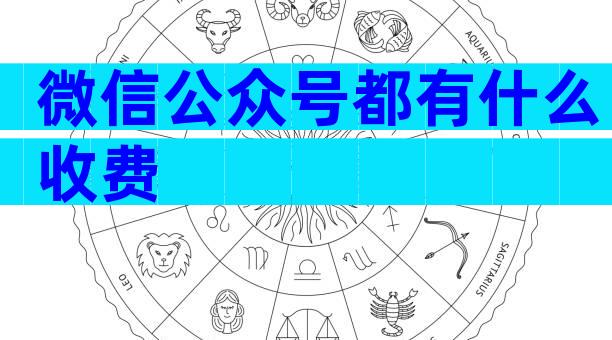 微信公众号都有什么收费