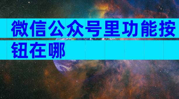微信公众号里功能按钮在哪
