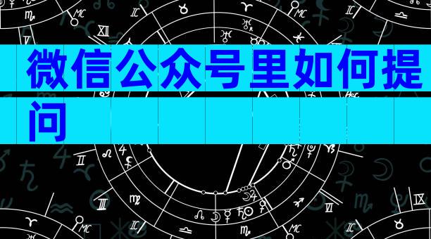 微信公众号里如何提问