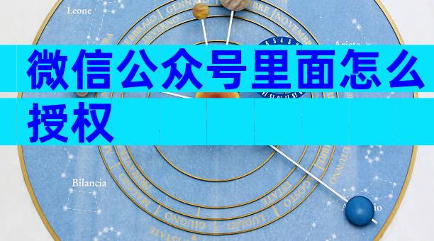 微信公众号里面怎么授权