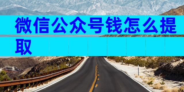 微信公众号钱怎么提取