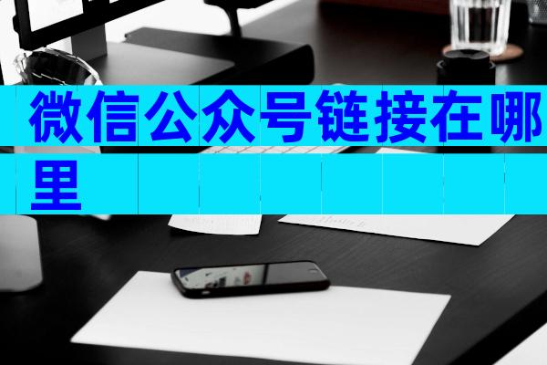 微信公众号链接在哪里